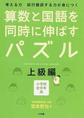 算数と国語を同時に伸ばすパズル 考える力試行錯誤する力が身につく 上級編の通販 宮本 哲也 紙の本 Honto本の通販ストア