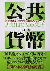 公共貨幣 政府債務をゼロにする「現代版シカゴプラン」の通販/山口 薫