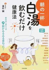 朝の一杯白湯を飲むだけ健康法の通販 蓮村 誠 紙の本 Honto本の通販ストア