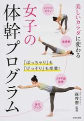 女子の体幹プログラム 美しいカラダに変わるの通販 森 俊憲 紙の本 Honto本の通販ストア