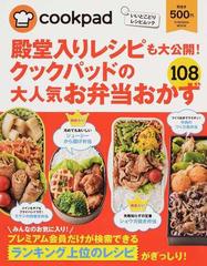 殿堂入りレシピも大公開 クックパッドの大人気お弁当おかず１０８の通販 クックパッド株式会社 紙の本 Honto本の通販ストア