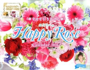 幸せを引き寄せるユミリーのｈａｐｐｙｒｏｓｅカレンダー ２０１６の通販 紙の本 Honto本の通販ストア