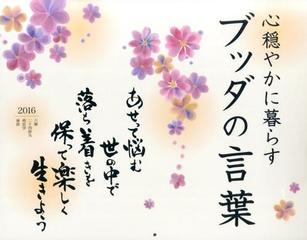 ブッダの言葉カレンダー ２０１６ 心穏やかに暮らすの通販 紙の本 Honto本の通販ストア