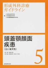 形成外科診療ガイドライン ５ 頭蓋顎顔面疾患（主に後天性）の通販