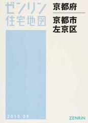 ゼンリン住宅地図 京都市右京区中心部 2010 - 地図/旅行ガイド