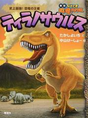 ティラノサウルス 史上最強 恐竜の王者の通販 たかし よいち 中山 けーしょー 紙の本 Honto本の通販ストア