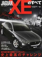ｊａｇｕａｒ ｘｅのすべて 入魂のｄセグメントセダン ついに登場 の通販 紙の本 Honto本の通販ストア