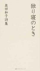 独り寝のとき 奥田和子詩集の通販 奥田 和子 小説 Honto本の通販ストア