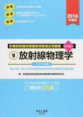 放射線物理学 第４６回 第６７回診療放射線技師国家試験過去問題収録 ２０１６年度版の通販 診療放射線技師国家試験問題対策教育研究会 紙の本 Honto本の通販ストア