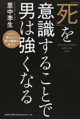 死 を意識することで男は強くなる いかに死ぬかで男の価値は決まるの通販 里中 李生 紙の本 Honto本の通販ストア