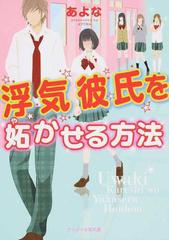 浮気彼氏を妬かせる方法の通販 あよな ケータイ小説文庫 紙の本 Honto本の通販ストア