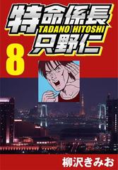 特命係長只野仁 8 漫画 の電子書籍 無料 試し読みも Honto電子書籍ストア