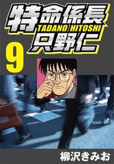 特命係長只野仁 9 漫画 の電子書籍 無料 試し読みも Honto電子書籍ストア