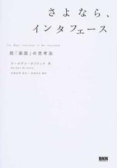 さよなら、インタフェース 脱「画面」の思考法