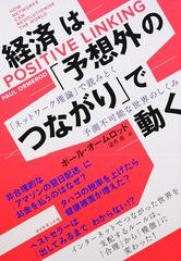 経済は 予想外のつながり で動く ネットワーク理論 で読みとく予測不可能な世界のしくみの通販 ポール オームロッド 望月 衛 紙の本 Honto本の通販ストア