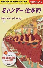 地球の歩き方 ２０１６〜１７ Ｄ２４ ミャンマー（ビルマ）の通販