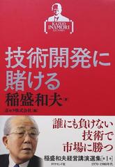 稲盛和夫経営講演選集 第１巻 技術開発に賭けるの通販/稲盛 和夫
