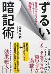 ずるい暗記術 偏差値３０から司法試験に一発合格できた勉強法の通販 佐藤 大和 紙の本 Honto本の通販ストア