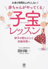 赤ちゃんがやってくる子宝レッスン お金と時間をムダにしない！ 卵子の質をよくして妊娠体質へ