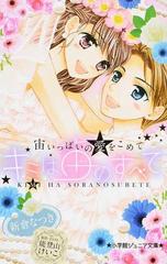 キミは宙のすべて ４ 宙いっぱいの愛をこめての通販 能登山 けいこ 新倉 なつき 小学館ジュニア文庫 紙の本 Honto本の通販ストア