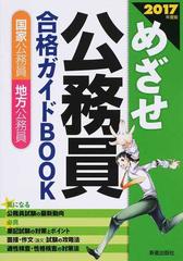 めざせ公務員合格ガイドＢＯＯＫ 国家公務員 地方公務員 ２０１７年度