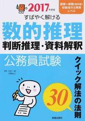 公務員試験すばやく解ける数的推理 判断推理 資料解釈 クイック解法の法則３０ ２０１７年度版の通販 中村 一樹 河野 裕之 紙の本 Honto本の通販ストア