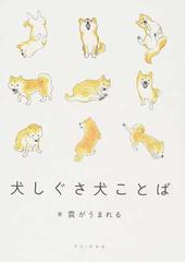 犬しぐさ犬ことばの通販 雲がうまれる 紙の本 Honto本の通販ストア