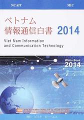 正規 店 値引き ベトナム情報通信白書 2014 経済・財政