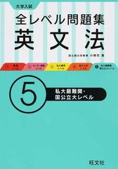 全レベル問題集英文法 大学入試 ５ 私立最難関・国公立大レベルの通販