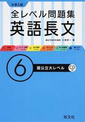 全レベル問題集英語長文 大学入試 ６ 国公立大レベルの通販 三浦 淳一 紙の本 Honto本の通販ストア