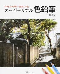 スーパーリアル色鉛筆 林亮太の世界 技法と作品 １の通販 林 亮太 紙の本 Honto本の通販ストア