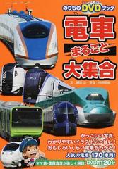 電車まるごと大集合 日本全国、人気の電車１７０車両！ （のりものＤＶＤブック）