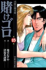 賭けゴロ15（漫画）の電子書籍 - 無料・試し読みも！honto電子