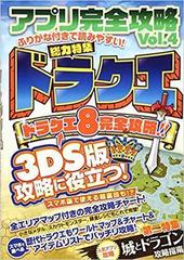 ドラクエ8完全攻略 アプリ完全攻略 Vol 4 3ds版攻略に役立つ 国民的rpgを徹底研究 ふりがな付きで読みやすい の通販 カゲキヨ ドウメキ 紙の本 Honto本の通販ストア