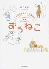 ずうねこ １ とくがわ東どうぶつ園日記の通販 ねこまき コミック Honto本の通販ストア