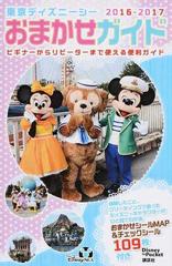 東京ディズニーシーおまかせガイド 2016 2017の通販 講談社 Disney In Pocket 紙の本 Honto本の通販ストア 東京ディズニーシーおまかせガイド 2016 2017の通販 講談社 Disney In Pocket 紙の本 Honto本の通販ストア