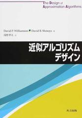 近似アルゴリズムデザイン