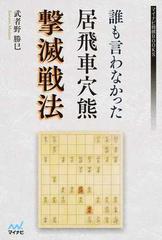 誰も言わなかった居飛車穴熊撃滅戦法の通販 武者野 勝巳 紙の本 Honto本の通販ストア 誰も言わなかった居飛車穴熊撃滅戦法の通販 武者野 勝巳 紙の本 Honto本の通販ストア