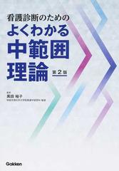 看護診断のためのよくわかる中範囲理論 第２版の通販 黒田 裕子 紙の本 Honto本の通販ストア