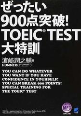 ぜったい９００点突破！ＴＯＥＩＣ ＴＥＳＴ大特訓の通販/浜崎 潤之輔