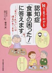 絵で見てわかる認知症 食事の困った に答えます 食べてくれない には理由がありますの通販 菊谷 武 紙の本 Honto本の通販ストア