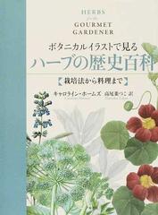 ボタニカルイラストで見るハーブの歴史百科 栽培法から料理までの通販 キャロライン ホームズ 高尾 菜つこ 紙の本 Honto本の通販ストア