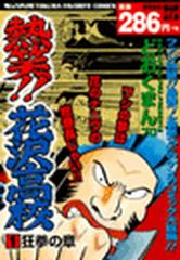 1 5セット 熱笑 花沢高校 漫画 無料 試し読みも Honto電子書籍ストア