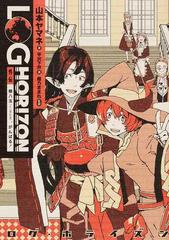 ログ ホライズン 外伝 櫛八玉 がんばる の通販 山本 ヤマネ 橙乃 ままれ 紙の本 Honto本の通販ストア