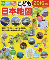 見て 学んで 力がつく こども日本地図 写真とイラストいっぱいの地図で 楽しく日本の都道府県を学ぼう ２０１６年版の通販 永岡書店編集部 紙の本 Honto本の通販ストア