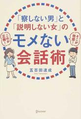 察しない男」と「説明しない女」のモメない会話術の通販/五百田 達成