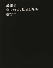 最速でおしゃれに見せる方法