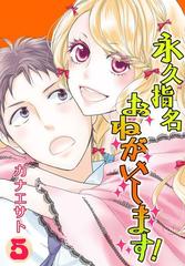 永久指名おねがいします 特装版 5 漫画 の電子書籍 無料 試し読みも Honto電子書籍ストア