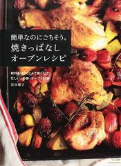 簡単なのにごちそう 焼きっぱなしオーブンレシピ 材料をほうりこんで焼くだけ 忙しい人の新 オーブン料理の通販 若山 曜子 紙の本 Honto本の通販ストア