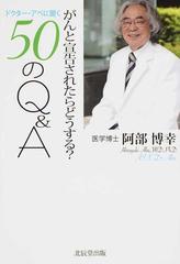 がんと宣告されたらどうする ドクター アベに聞く５０のｑ ａの通販 阿部 博幸 紙の本 Honto本の通販ストア